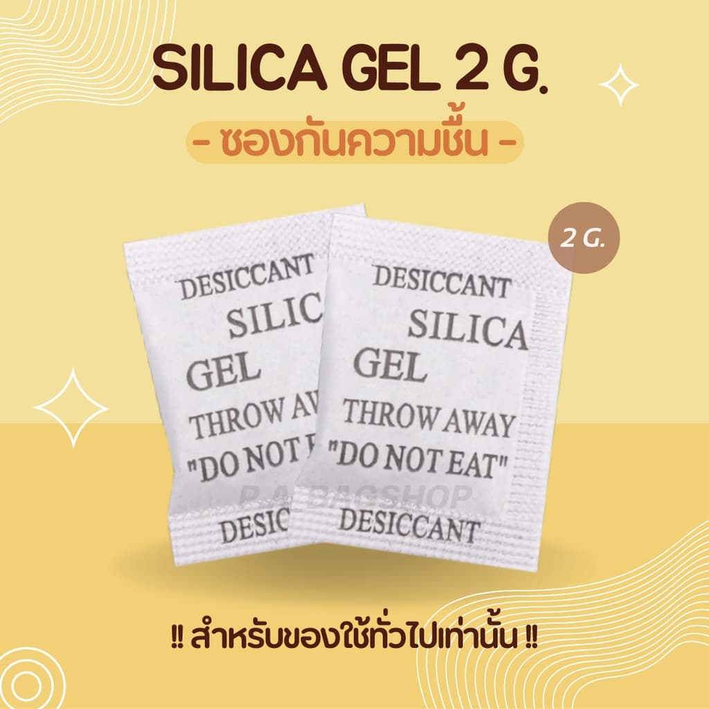 ซองกันชื้น นน. 2 กรัม/ชิ้น สําหรับใส่ของใช้ - SILICA GEL 2g./piece