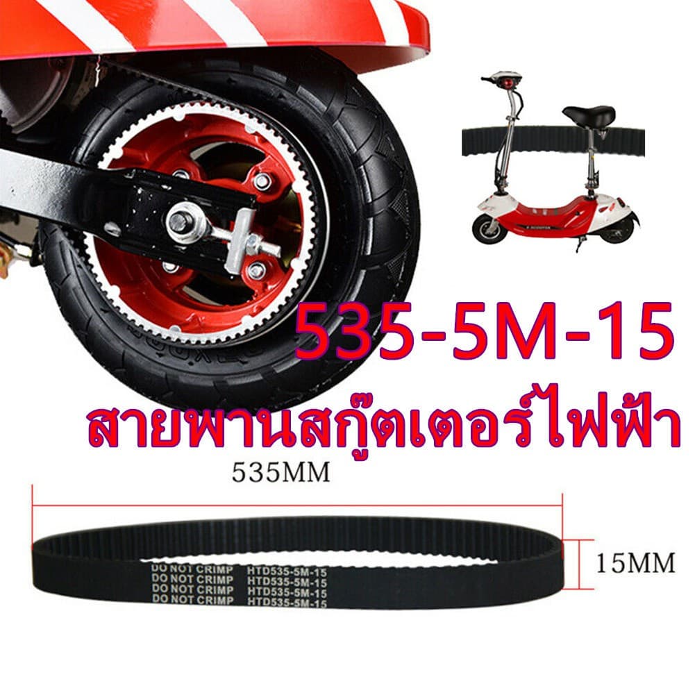ายพานไทม์มิ่ง 535-5M-15 สําหรับสกู๊ตเตอร์ไฟฟ้า รูปที่ 1