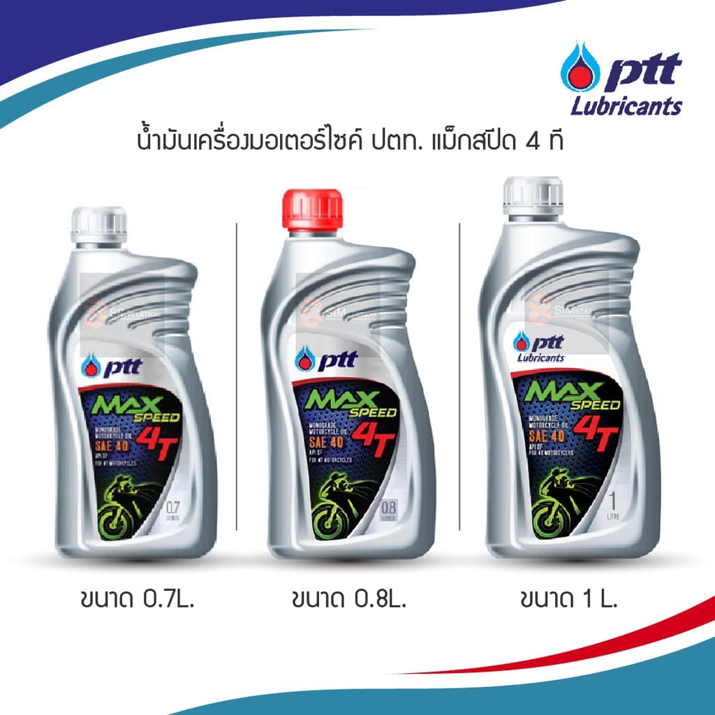 ถูกที่สุด ของแท้ สต็อคใหม่ น้ํามันเครื่องมอเตอร์ไซค์ ปตท แม็กซ์ สปีด 4ที