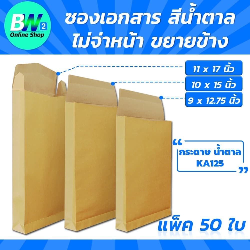 *ออกใบกํากับภาษีได้* ซองเอกสาร สีน้ําตาล ไม่จ่าหน้า ขยายข้าง (KA125) (แพ็ค 50)