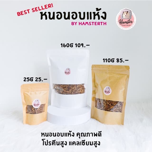 หนอน อบแห้ง ขนมสําหรับสัตว์เลี้ยง⚠️รบกวนสั่งซื้อขั้นต่ํา 50 บาท รวมกับอย่างอื่นได้⚠️