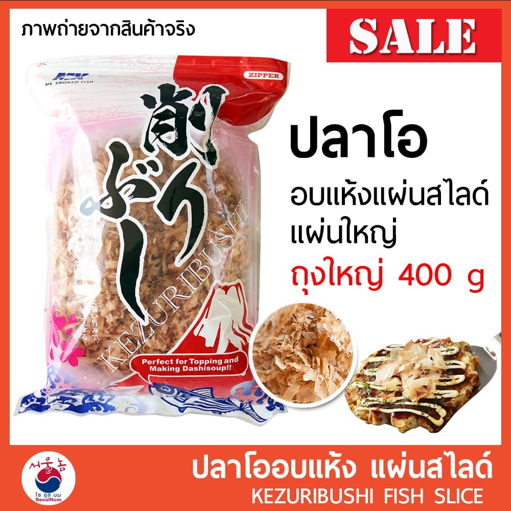 ปลาโอแห้ง ปลาโออบแห้ง100% 400g ปลาโอ แบบแผ่นสไลด์ ใช้ทําซุปและโรยหน้าอาหาร 🚩🚩KEZURIBUSHI BIG Pack…