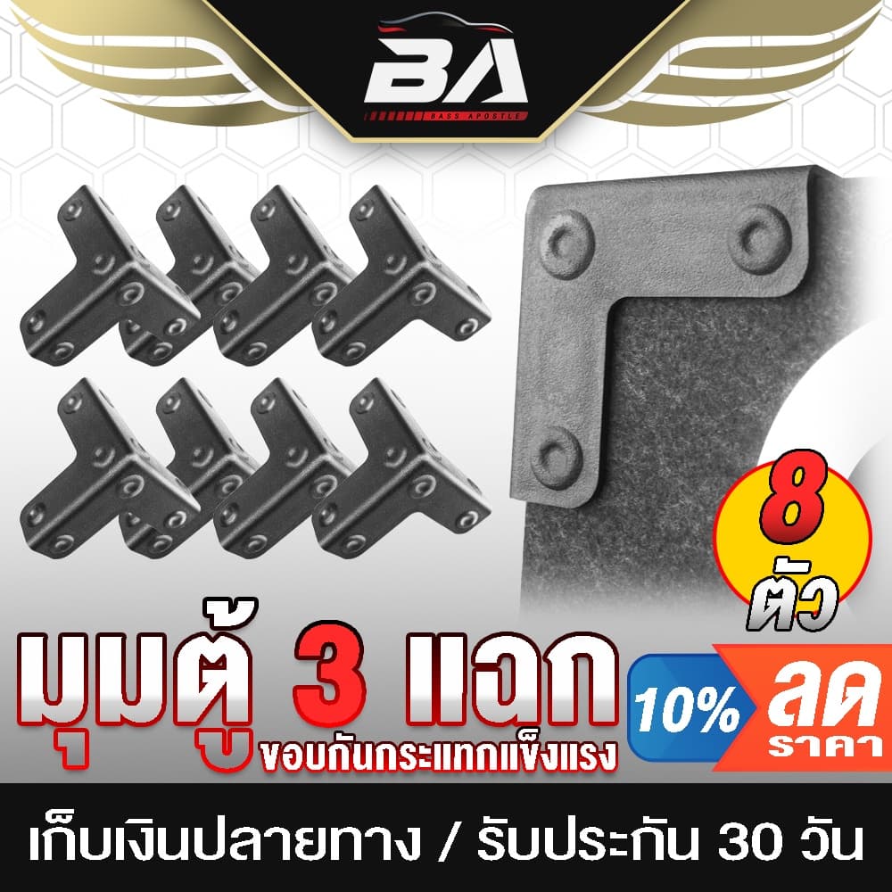 BA SOUND มุมตู้ลําโพง ขนาด 80MMX80MMX80MM 3 ด้าน BA-M01 จํานวน 8 ตัว มุมตู้ลําโพงเบอร์หนึ่งสามเหลี่ยมใหญ่…