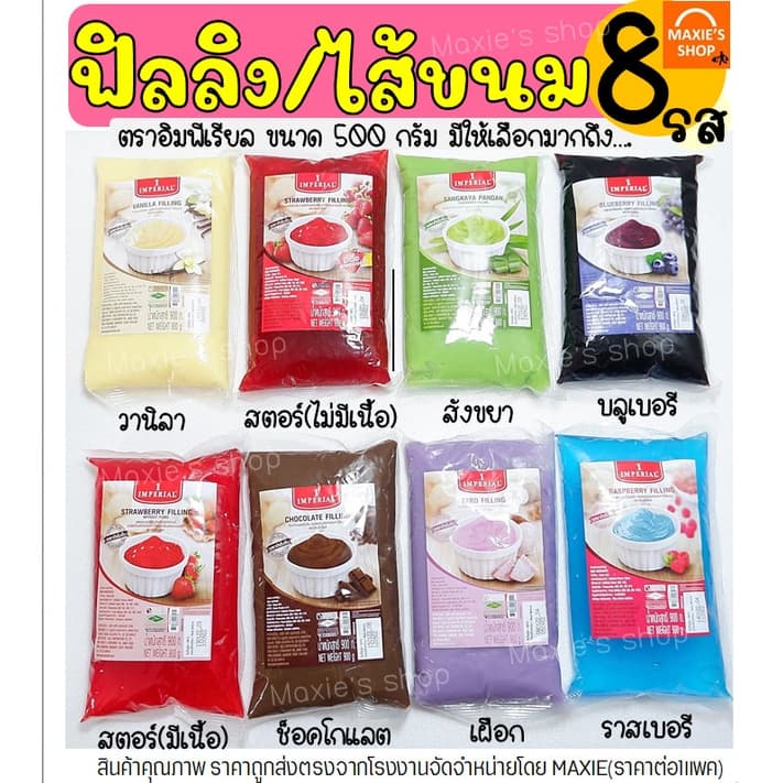 ส่งฟรี ฟิลลิ่ง ไส้ขนม อิมพีเรียล 900กรัม มีให้เลือก8รส! ไส้ขนมสําเร็จรูป ฟิลลิ่งไส้ขนม ไส้ขนมปัง ไส้กวน…