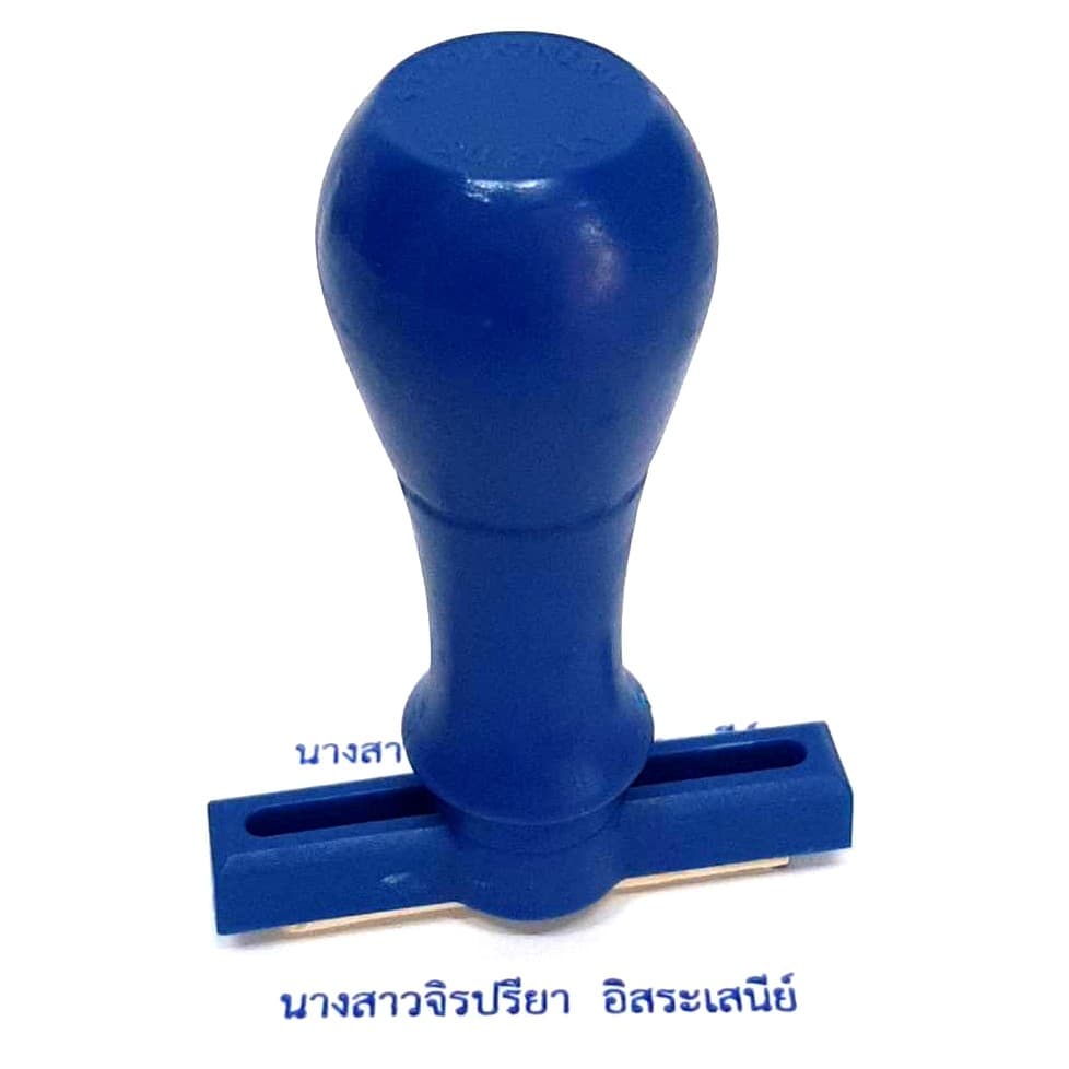 ตรายางด้ามธรรมดา ชื่อ นามสกุล, ชื่อ นามสกุล ตําแหน่ง, สํานาถูกต้อง เว้นเซ็น ชื่อ-นามสกุล และแบบตามสั่ง…