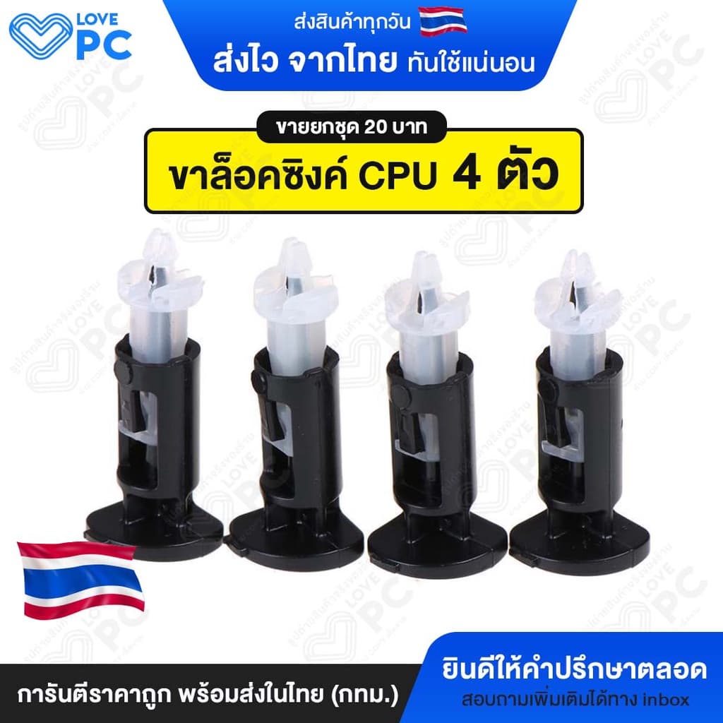 ขาล๊อคซิงค์พัดลม CPU สําหรับ Intel 775 1150 1151 1155 1156 (ขายเป็นชุด 4ตัว ราคา20บาท)
