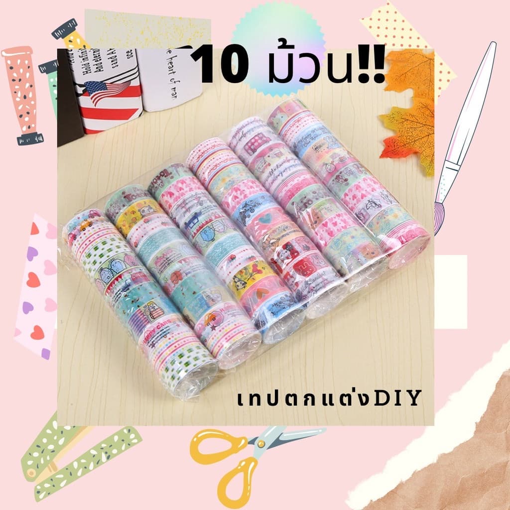 เทปคละลาย น่ารัก เทปตกแต่ง พลาสติก สติ๊กเกอร์ วาชิเทป DIY Washi Tape ออกใบกํากับภาษีได้ e-tax