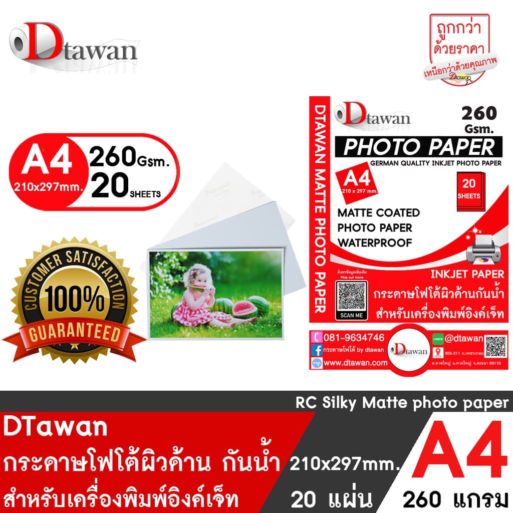 DTawan กระดาษโฟโต้ ที่ร้านถ่ายรูปเลือกใช้ ผิวด้าน A4 20 แผ่น 260g Professional colorpaper…