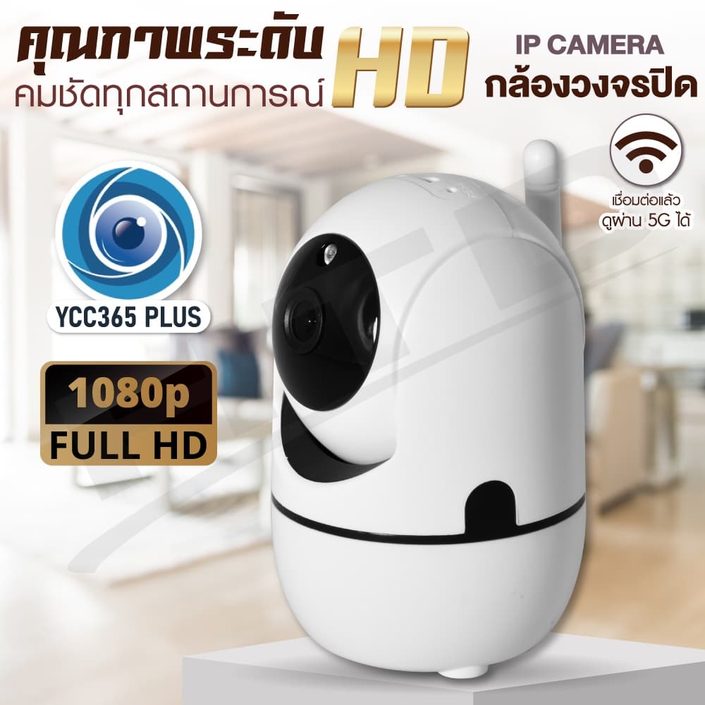 HTD กล้องวงจรปิด HD 960P IP Camera รุ่น 4219-YCC365PLUS Wifi 2.4GHz 1.3 MP ดูแอพผ่านมือถือได้