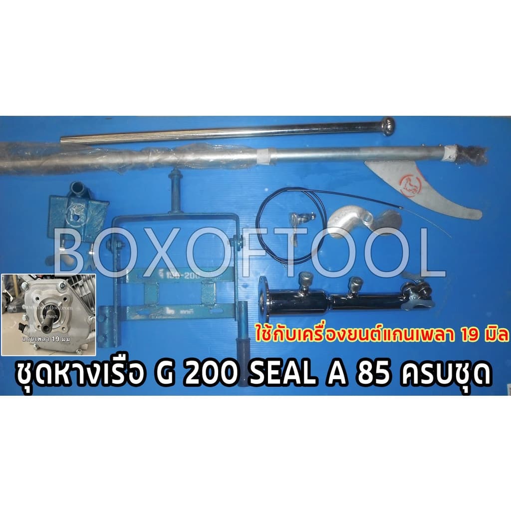 ชุดหางเรือ G200 SEAL A 85 ครบชุด หางเรือยาว หางเรือหางยาว Boat tail แมวน้ํา ตราหุ่นยนต์