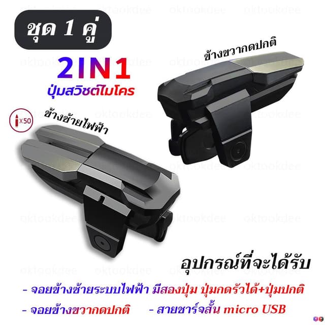 ใหม่ ปุ่มเล่นเกมส์ปุ่มซ้ายไฟฟ้า 2IN1 ช่วยกดหน้าจอมือถือด้วยความถี่สูงต่อเนื่อง…