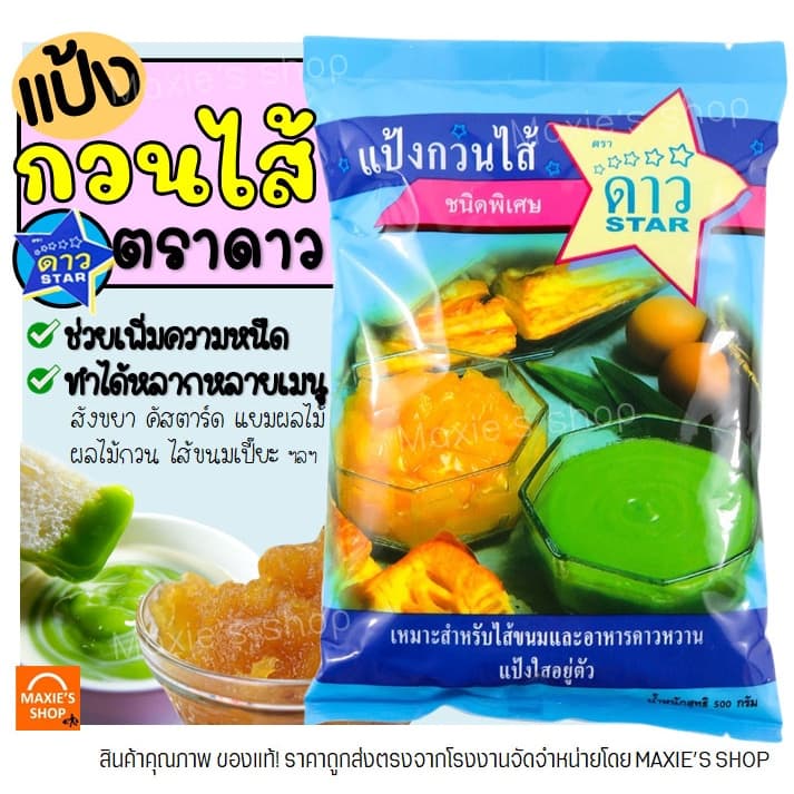 ส่งฟรี แป้งกวนไส้ ตราดาว 500กรัม แป้งกวนไส้ตราดาว แป้งกวนใส้ สําหรับทําไส้ขนม ช่วยทําให้อยู่ตัว ไม่คืนรูปง่าย…
