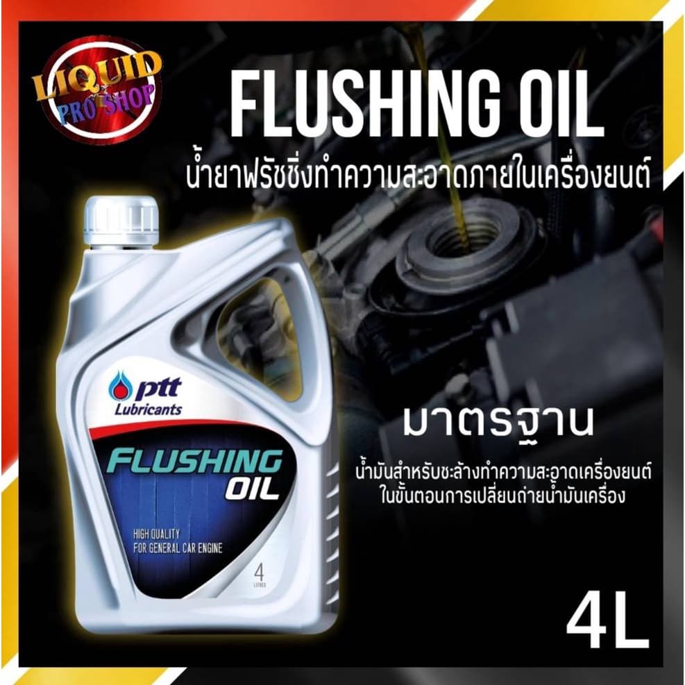 ปตท.Flushing Oil (ขนาด 4 ลิตร) ฟลัชชิ่ง ออยล์ น้ํายาทําความสะอาดเครื่องยนต์