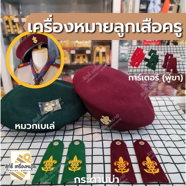 เครื่องหมายลูกเสือครู ผู้กํากับ รองผู้กํากับลูกเสือ กระดานบ่า หมวกเบเล่ ตะกร้อหวาย การ์เตอร์ (พู่ขา)