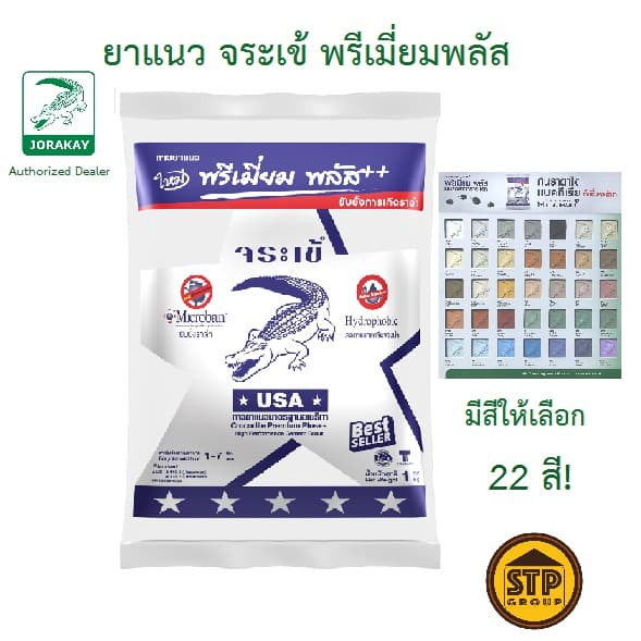 ยาแนวจระเข้พรีเมี่ยมพลัส กันเชื้อรา ขนาด 1 กก. มีสีให้เลือก24สี สําหรับยาแนวกระเบื้องห้องน้ํา ห้องครัว