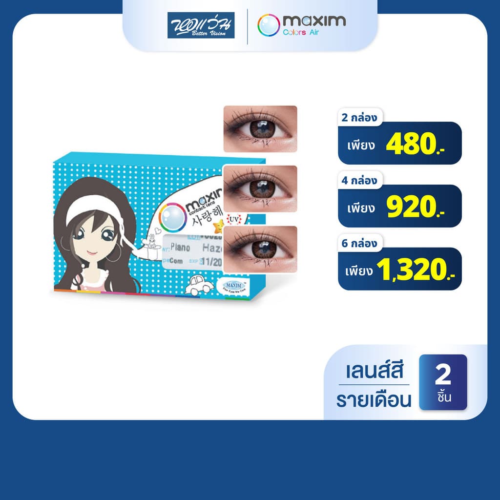 Maxim Colors Pretty Eyes สี Cocoa รายเดือน คอนแทคเลนส์สี แม็กซิม จํานวน/กล่อง 2 ชิ้น