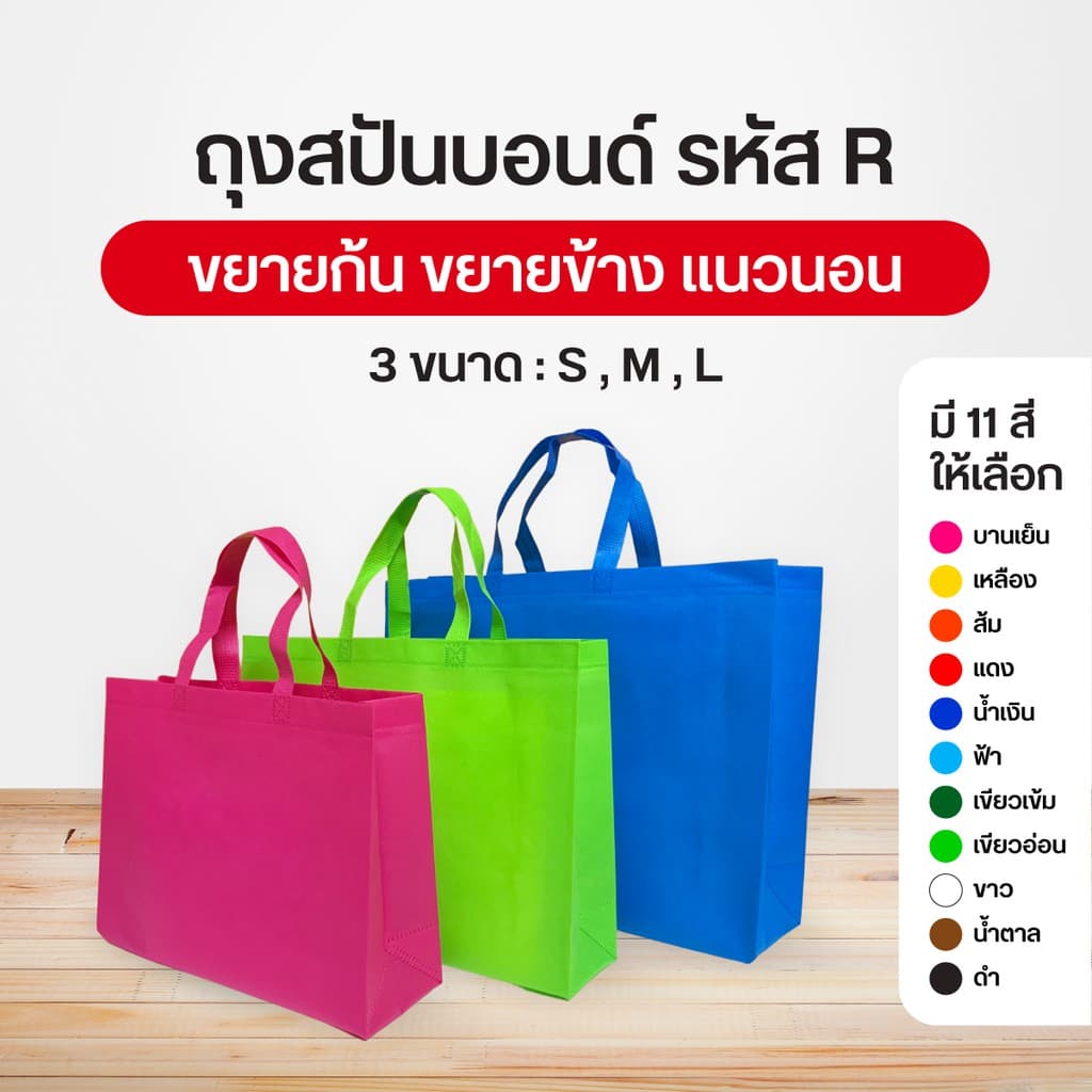 ถุงผ้าสปันบอนด์ กระเป๋าสปัน ลดโลกร้อน แบบหูหิ้ว 3 ขนาด R แนวนอน ขยายก้น+ขยายข้าง 11 สี รูปที่ 1