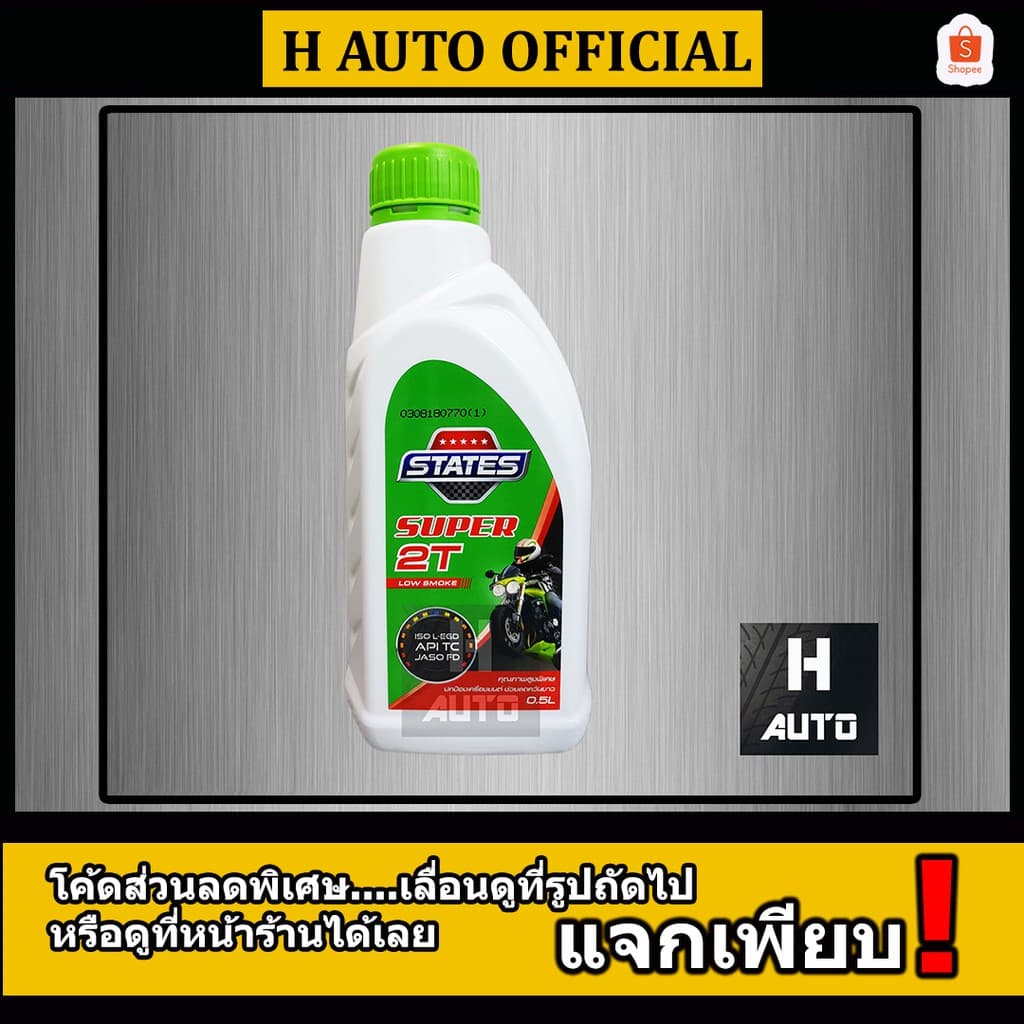 น้ํามันเครื่องเกรดสูง สําหรับเครื่องยนต์เบนซิน 2 จังหวะ STATES (สเตทส์) Super 2T (ซุปเปอร์ 2 ที ) ขนาด 0.5…