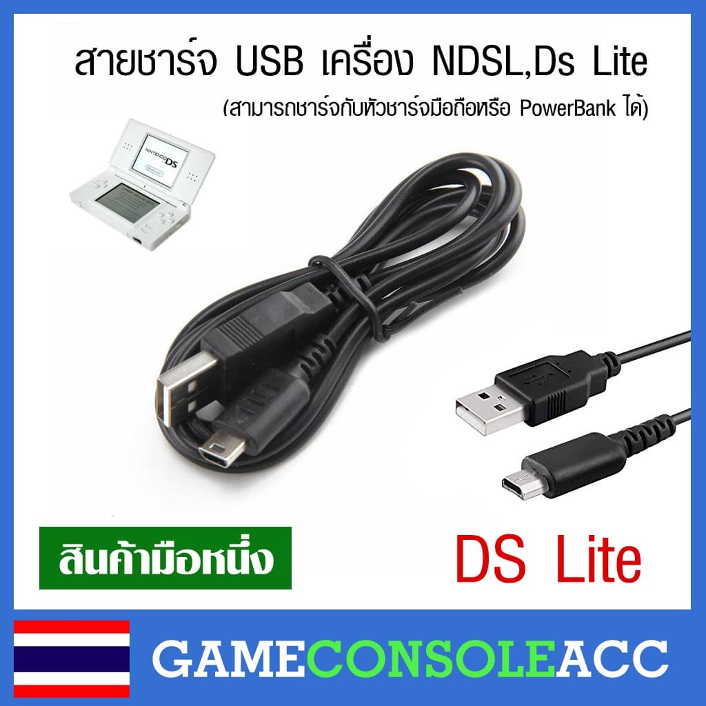 สายชาร์จ แบบ USB สําหรับเครื่อง NDSL, DS Lite, ds lite