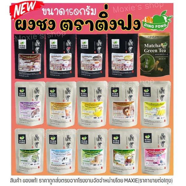 ส่งฟรี ผงชงติ่งฟง150กรัม (มีให้เลือก18รสชาติ) ผงชงสําเร็จรูป ผงชงชานมไข่มุก ผงชงน้ําผลไม้ ผงชงชา ผงชาติ่งฟง… รูปที่ 1