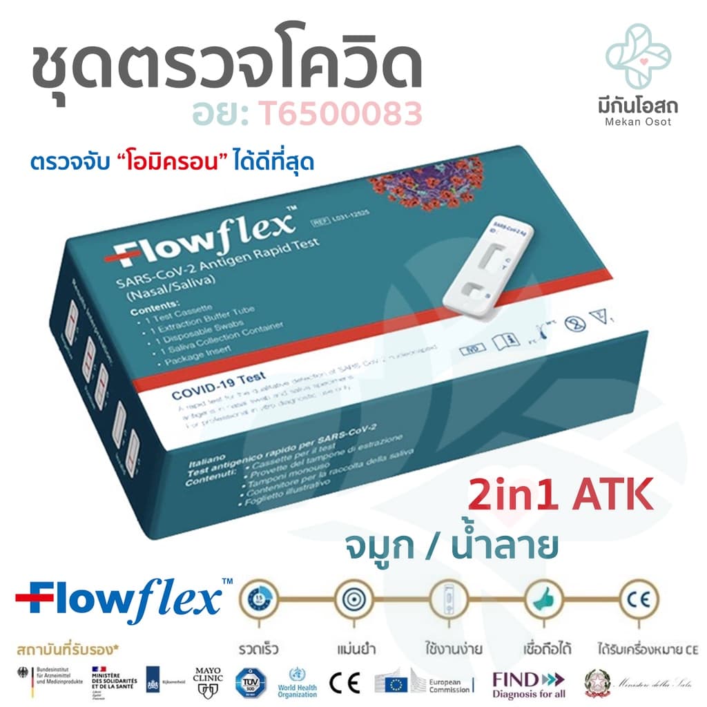ชุดตรวจโควิด ATK Flowflex 2in1 ❤️พร้อมส่งจากร้านยา❤️ ตรวจโอมิครอนได้ดีที่สุด…