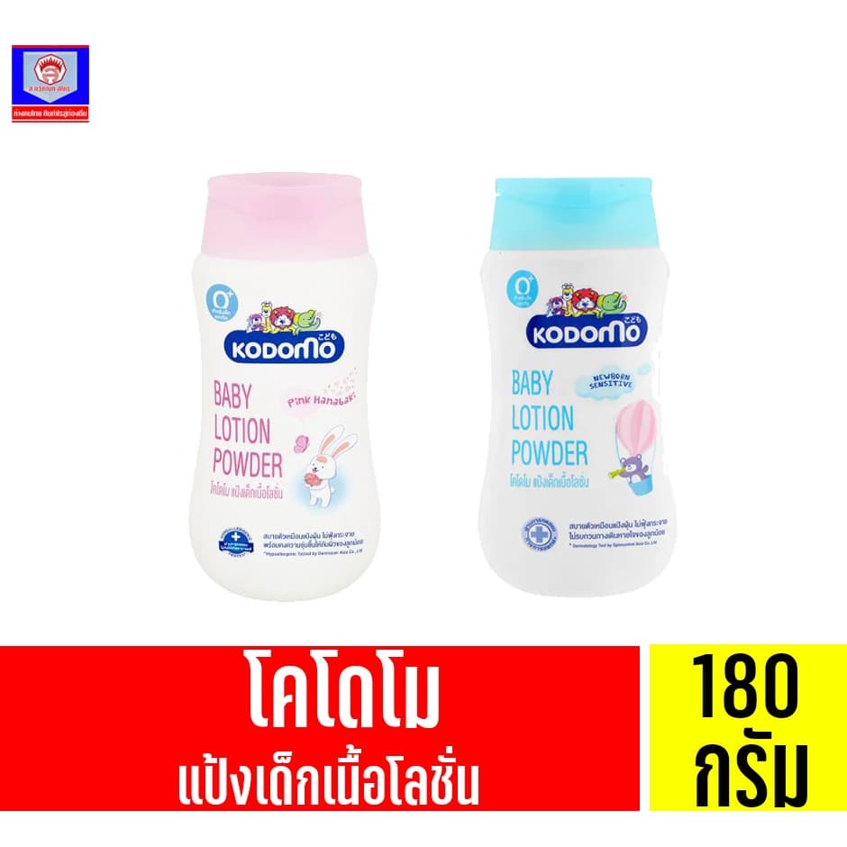 โคโดโม โลชั่น พาวเดอร์ สําหรับเด็กแรกเกิด ขนาด 180 มล. มีทั้ง 2 สูตร