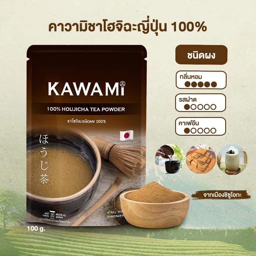 คาวามิ โฮจิฉะ ชนิดผง 100% ขนาด 100 กรัม. KAWAMI Houjicha Powder100% size 100g. ชาญี่ปุ่น/ผงชาโฮจิฉะ