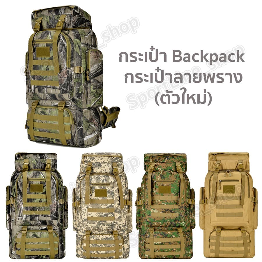 กระเป๋าเป้ลายพราง80L กระเป๋าเดินทาง กระเป๋าเดินป่า ทนทานกันน้ําแข็งแรงใส่ของได้เยอะ