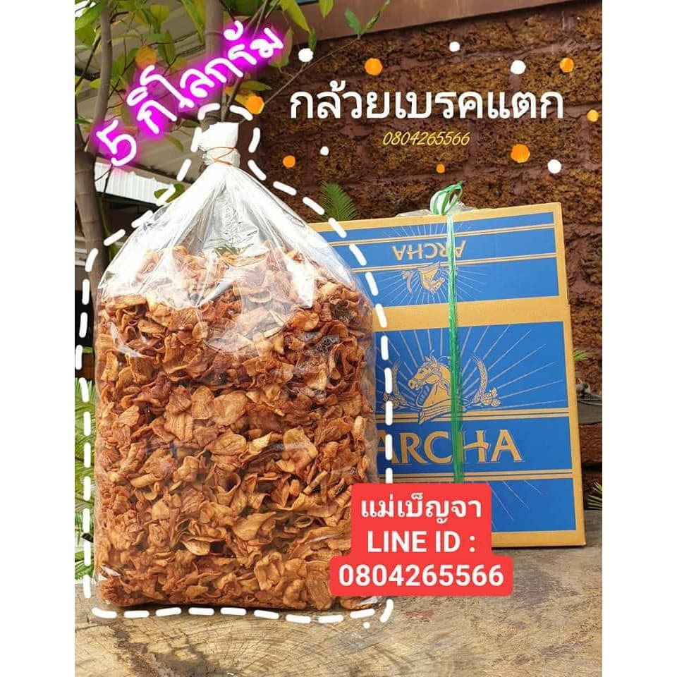 กล้วยเบรกแตก 5 Kg. ขายส่ง อร่อยมากกกก (1 กล่องต่อ1 Order ในการสั่งซื้อ)