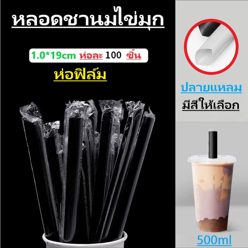 หลอดไข่มุก หลอดชาไข่มุก หลอดใหญ่ ปลายแหลม ห่อฟิล์ม 11.5.มม. ยาว19ซม.ยาว21ซม23ซม **100เส้น** รูปที่ 1