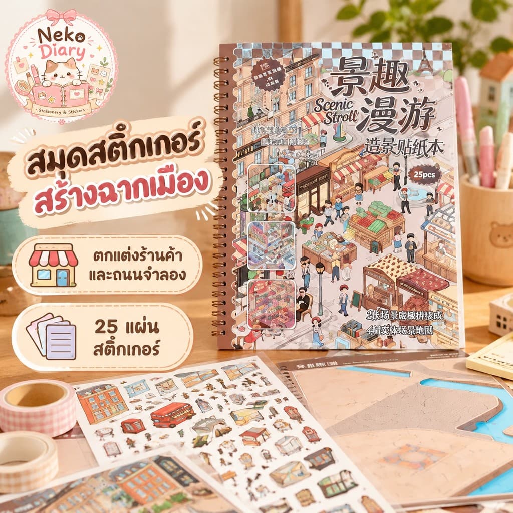 ขายดี สมุดรวมสติกเกอร์สร้างฉากเมือง Scenic Stroll 25 แผ่น DIY ร้านค้าและถนนจําลอง สติกเกอร์ตกแต่งสมุด