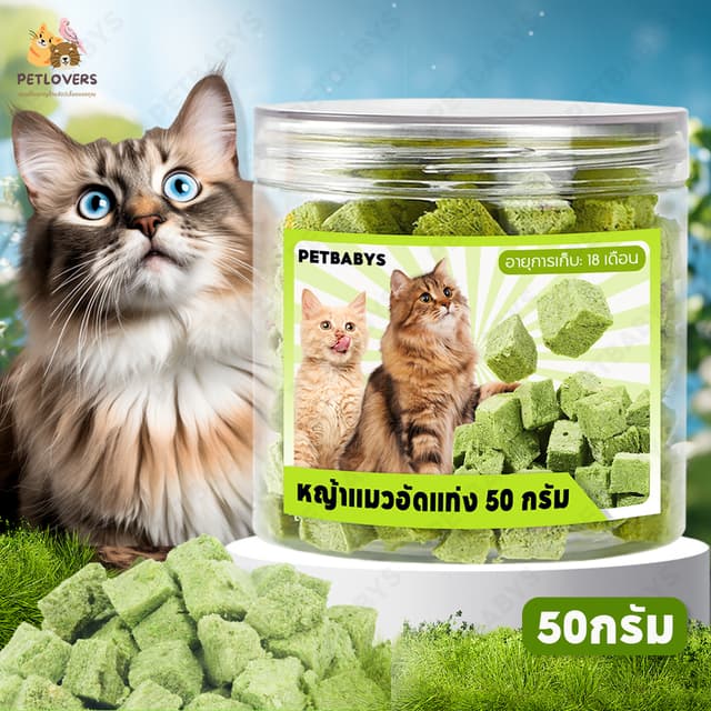 PETLOVERS หญ้าแมวฟรีซดราย 150 กรัม ขนมแมวฟรีซดราย อกไก่ผสมต้นอ่อนข้าวสาลีฟรีซดราย ช่วยขับขนในลําคอ