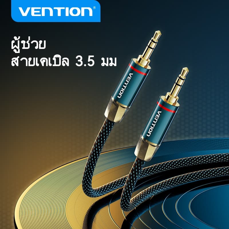 Vention สายสัญญาณเสียง 3.5 มม. สายสัญญาณเสียง AUX ตัวผู้ ไป ตัวผู้ สายสัญญาณเสียง ทองแดง โลหะผสมสังกะสี… รูปที่ 1