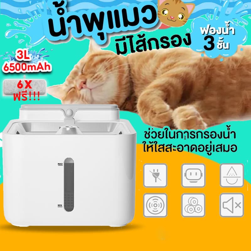 น้ําพุแมวไร้สายอัตโนมัติ 6500mAh+กรอง 6ชิ้น 3ลิตร ระบบเซนเซอร์ น้ําพุแมวไร้สาย น้ําพุแมว