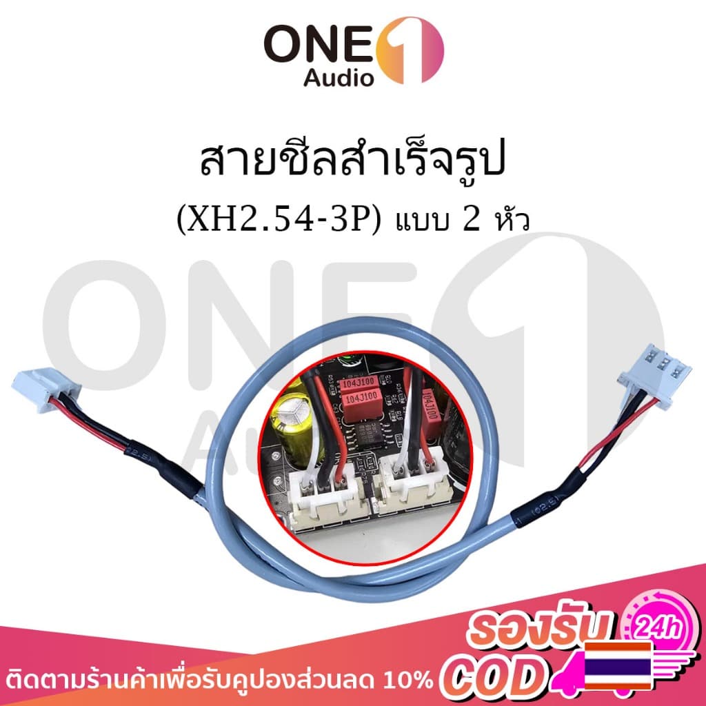 OneAudio สายชีลสําเร็จรูปแบบ2หัว(XH2.54-3P) ขนาด 30cm แบบเสตอริโอสําหรับต่อพ่วงอุปกรณ์บอร์ดขยายสัญญาณDIY