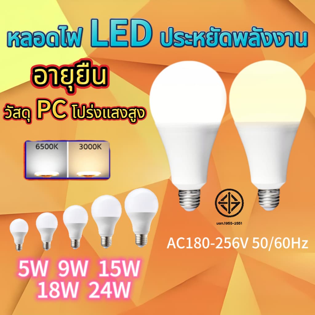 หลอดไฟ LED bulb ขนาด 5w 9w 12w 15w 18w 24w แสงขาว แสงสีขาว6500k/แสงอบอุ่น3000k