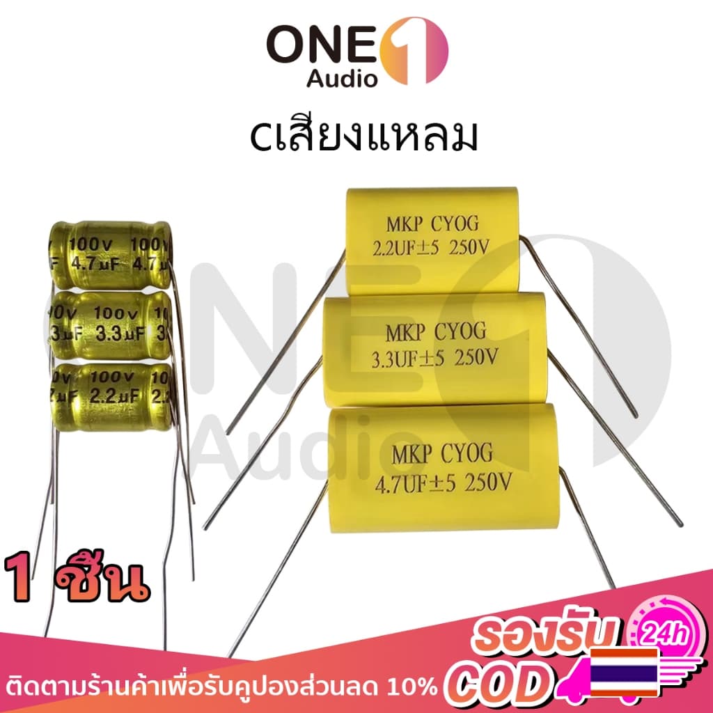 OneAudio C แหลม เหลือง MKP 2.2uf 3.3uf 4.7uf 100V 250V คอนเดนเซอร์ คาปาลําโพงเสียงแหลม…