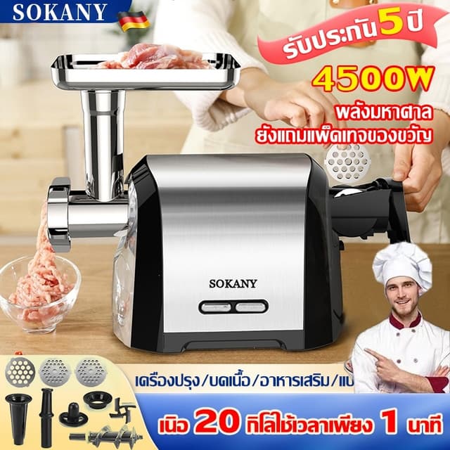 SOKANY ปั่นเนื้อที่เร็วที่สุด เครื่องบด กําลังสูง 4500W บดเนื้อทําใส้กรอก เนื้อบดอย่างรวดเร็ว เครื่อง…