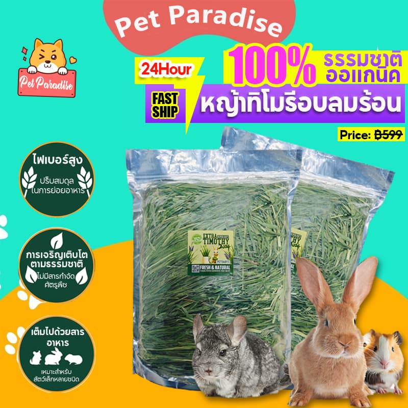 หญ้าทิมโมธี ออแกนิคอบลมร้อน 500g เกรดซุปเปอร์พรีเมียม สําหรับกระต่าย และสัตว์ฟันแทะ