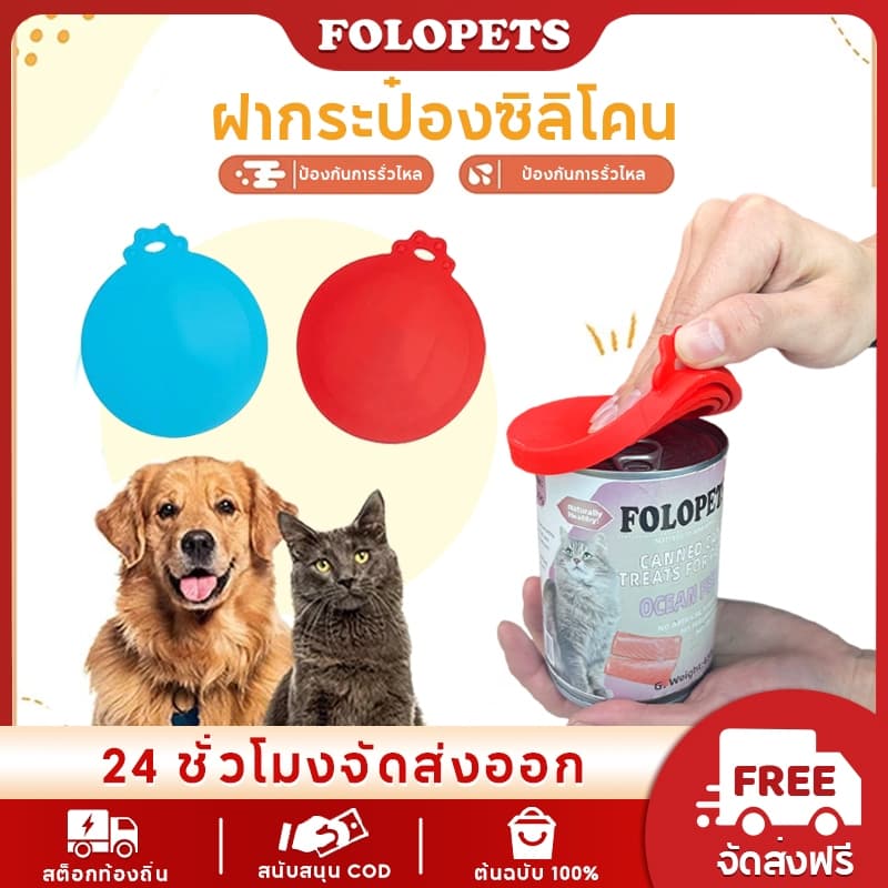 FOLOPETS ฝากระป๋องซิลิโคนอาหารสัตว์เลี้ยงสามารถฝาปิดนํากลับมาใช้ใหม่ได้สําหรับสุนัขแมวสามารถปิดผนึกฝาปิดกระป๋อ…