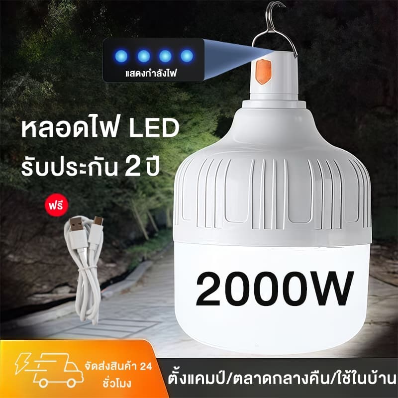 💡หลอดไฟ LED พกพา 3000W สว่างจริง ไฟฉุกเฉิน (แบบชาร์จไฟได้) 3 โหมด แสงสว่างสูง แสงไฟต่ํา แสงกระพริบ…