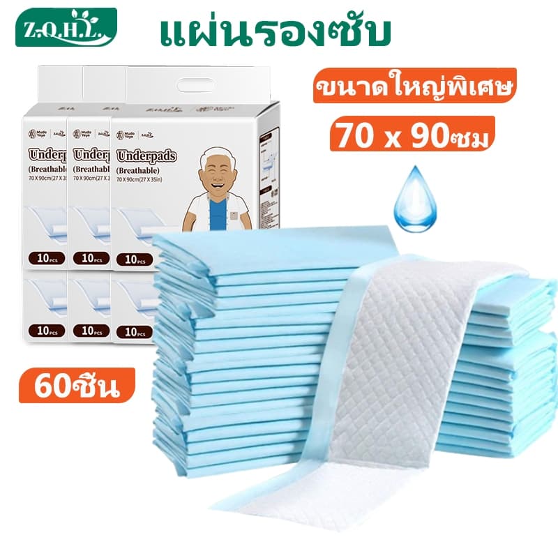 แผ่นรองซับ 10/60ชิ้น 70x90cm แผ่นเสริมซึมซับ ผู้ใหญ่ Bed Sheet ดูดซับเร็ว แบบใช้แล้วทิ้ง