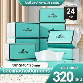Botare CHEERFUL BLUE GB/T 20808 ดีลักซ์ คอมฟอร์ท กระดาษทิชชู่ หนา 4 ชั้น 320 แผ่น