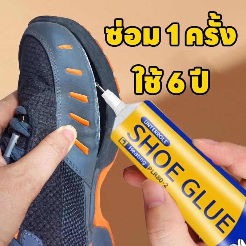 กาวซ่อมมัลติฟังก์ชั่น ซ่อมรองเท้า เสริมรองเท้า ซื้อ 2 แถม 1 | ซื้อ 3 แถม 2 รูปที่ 1