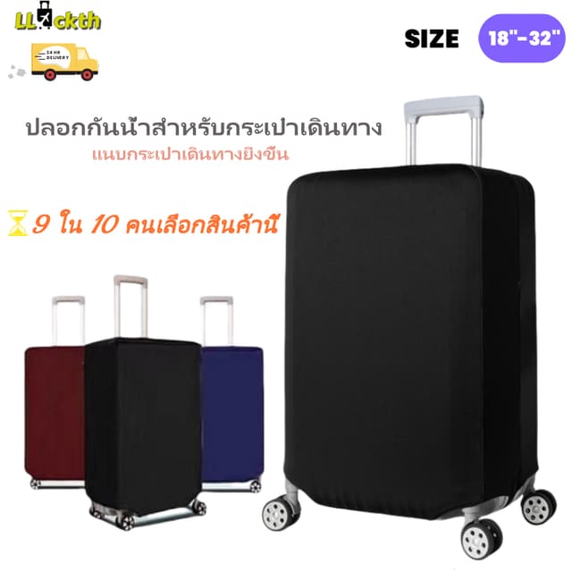 LLuckth ปลอกป้องกันสุดแข็งแรง! กันขีดข่วน-กันน้ํา-ยืดหยุ่นดี ซักเครื่องได้ ใส่ได้ทุกไซส์กระเป๋า