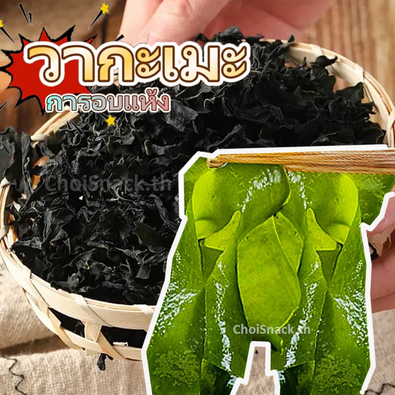 สาหร่ายวากาเมะแห้งแท้ 500g ซุปสาหร่าย เกรดA+ อร่อย คงคุณค่าสารอาหาร ยําสาหร่าย โรยข้าว…