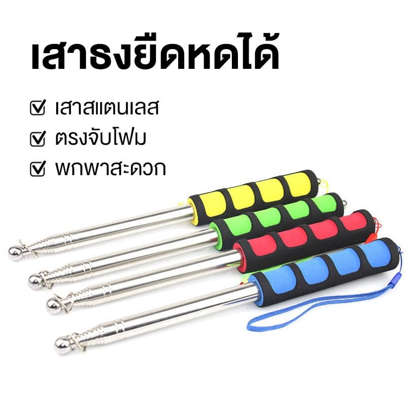 เสาธงยืดหดได้สแตนเลสน้ําหนักเบาพกพาสะดวกขนาด1. 2เมตรและ2เมตร