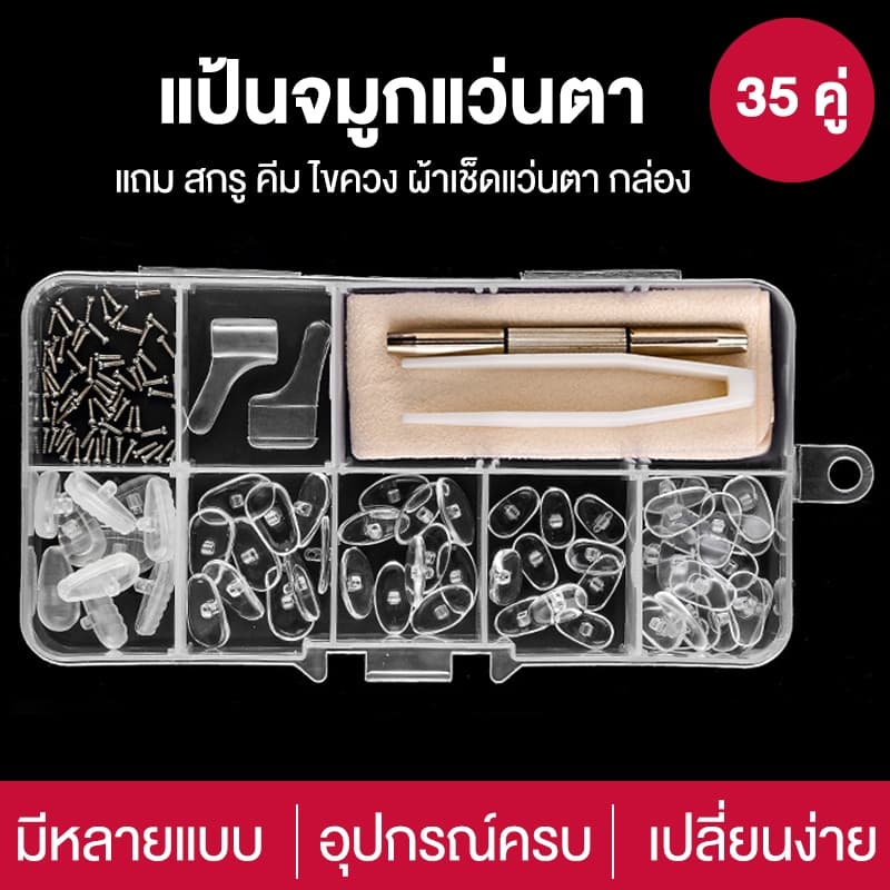 แป้นจมูกแว่นตาซิลิโคนชุดซ่อมแว่นตาแผ่นรองจมูกเปลี่ยนจมูกแว่นตาอุปกรณ์ครบยืดหยุ่นนุ่มกันลื่น รูปที่ 1