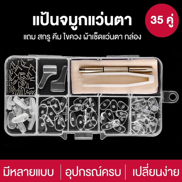 แป้นจมูกแว่นตาซิลิโคนชุดซ่อมแว่นตาแผ่นรองจมูกเปลี่ยนจมูกแว่นตาอุปกรณ์ครบยืดหยุ่นนุ่มกันลื่น