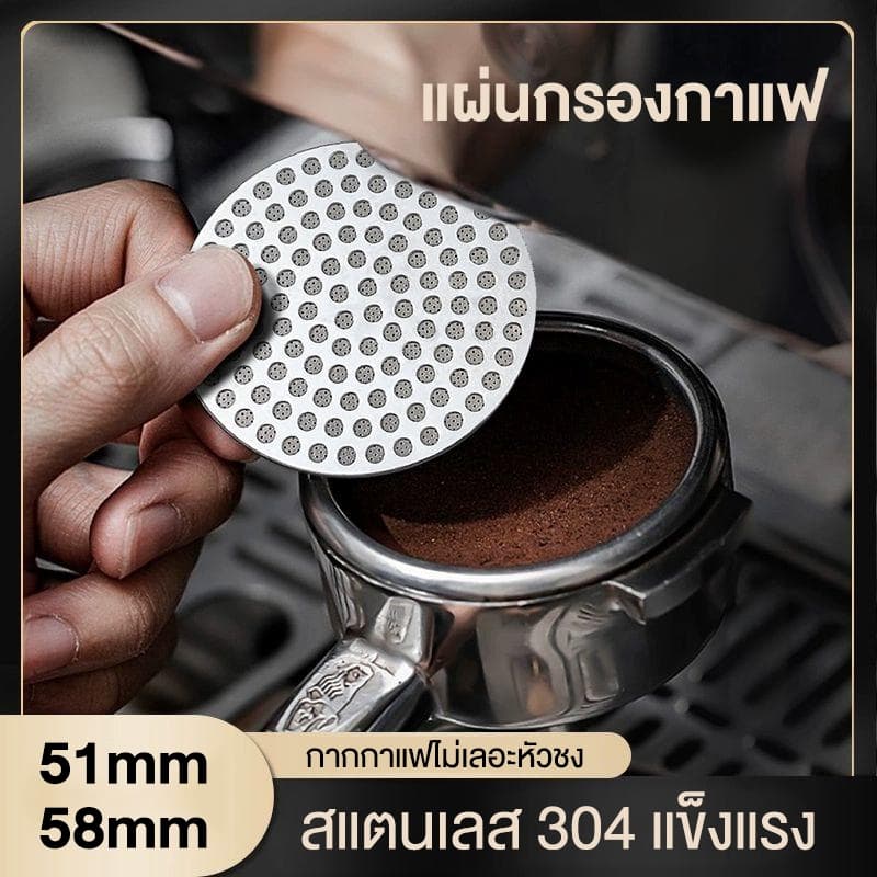 แผ่นกระจายน้ําสแตนเลสแผ่นตาข่ายกรองกาแฟแข็งแรงทนทานขนาด51/58mmตัวกระจายน้ําไม่เลอะหัวชงแผ่นชะลอน้ํา